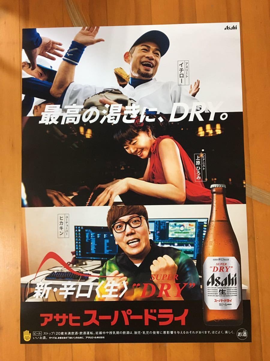 Amazon.co.jp: アサヒビールポスター大小2枚 イチロー上原ひろみ